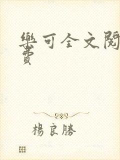 乐可全文阅读免费