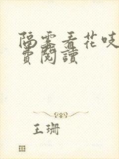 隔雾看花吱吱免费阅读