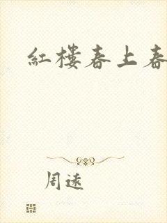 红楼春上春