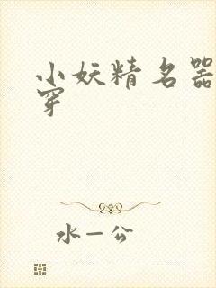 小妖精名器h快穿