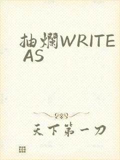 抽烂WRITE AS