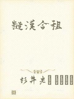 糙汉合租