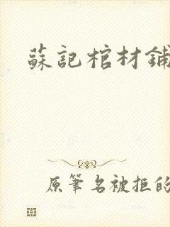苏记棺材铺