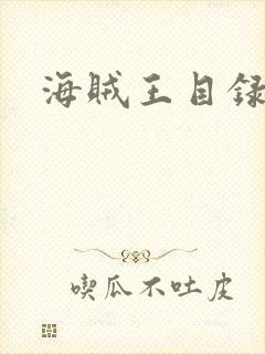 海贼王目录