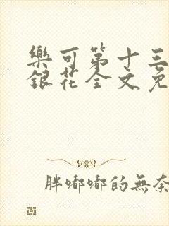乐可第十三章金银花全文免费阅读在线