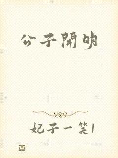 公子开明