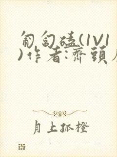 匍匐磕(1V1)作者:齐头帘