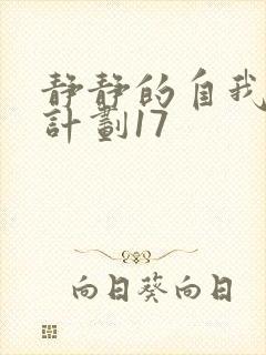 静静的自我改造计划17