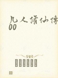凡人修仙传5200