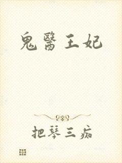 鬼医王妃