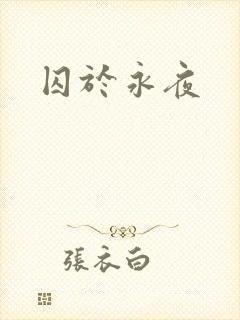 囚于永夜