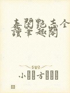 春闺艳志全文阅读笔趣阁封面