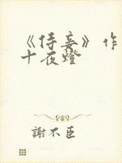 《侍妾》作者:十夜灯