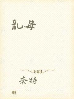 乱母