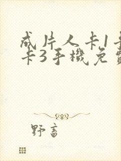 成片人卡1卡2卡3手机免费看封面