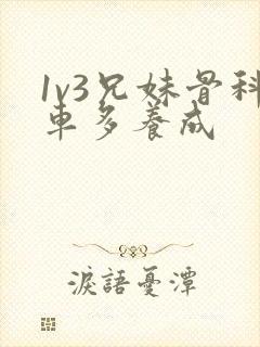 1v3兄妹骨科车多养成