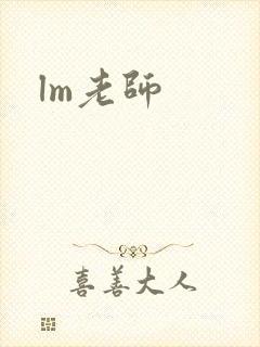 lm老师