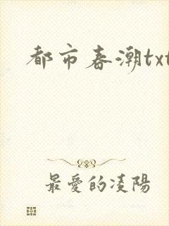 都市春潮txt
