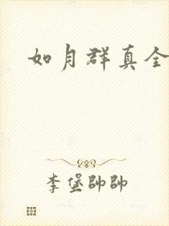 如月群真全集