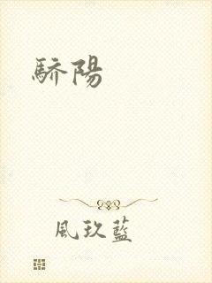 骄阳封面