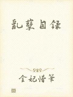 乱孽目录