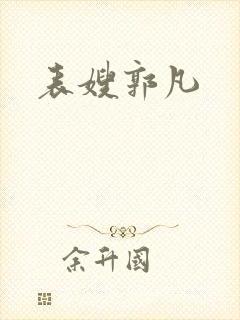 表嫂郭凡