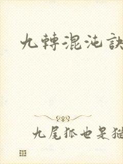 九转混沌诀