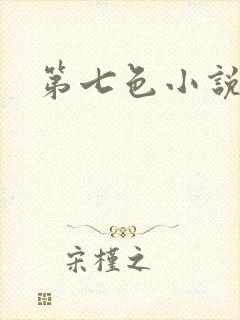第七色小说