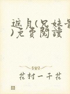 遮月(兄妹骨科)免费阅读