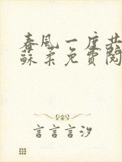 春风一度共缠情苏柔免费阅读封面