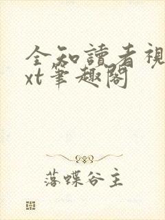 全知读者视角txt笔趣阁