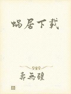 蜗居下载
