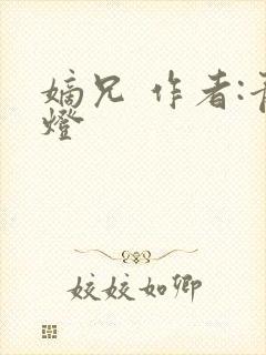 嫡兄 作者:青灯封面