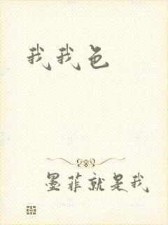 我我色