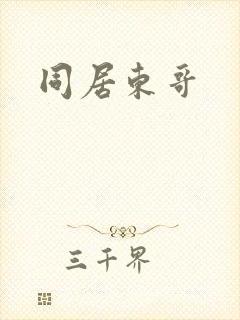 同居东哥