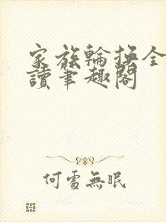家族轮换全文阅读笔趣阁