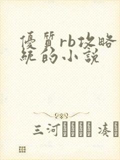 优质rb攻略系统的小说