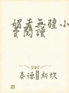 媚者无疆小说免费阅读