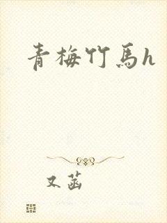 青梅竹马h