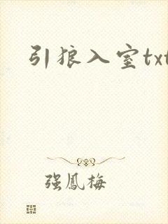 引狼入室txt封面