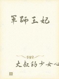 军师王妃