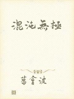 混沌无极