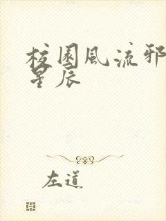 校园风流邪神叶星辰封面
