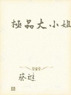 极品大小姐