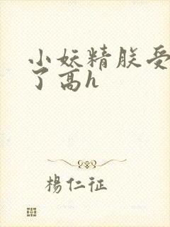 小妖精朕受不了了高h封面