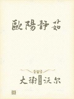 欧阳静茹