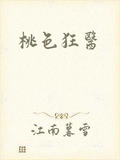 桃色狂医