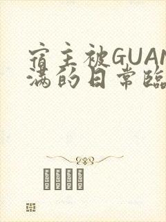 宿主被GUAN满的日常临安繁