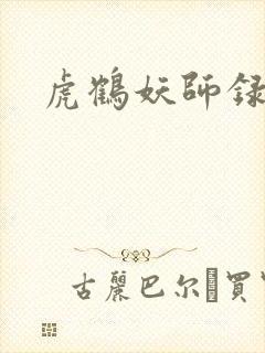 虎鹤妖师录小说