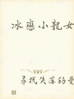 冰恋小龙女